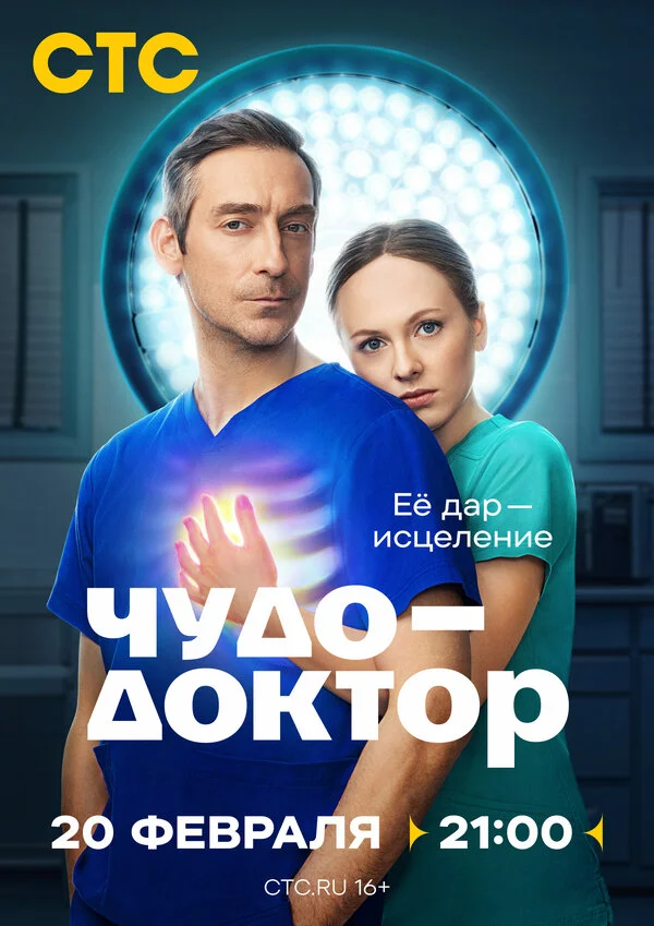 Чудо-доктор - постер